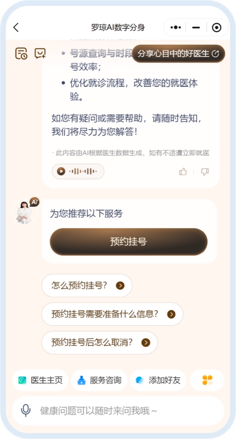 数字医生分身患者端交互