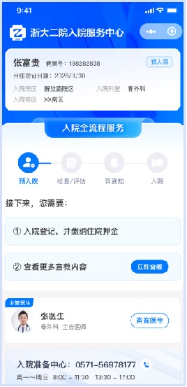 浙大二院入院全流程服务