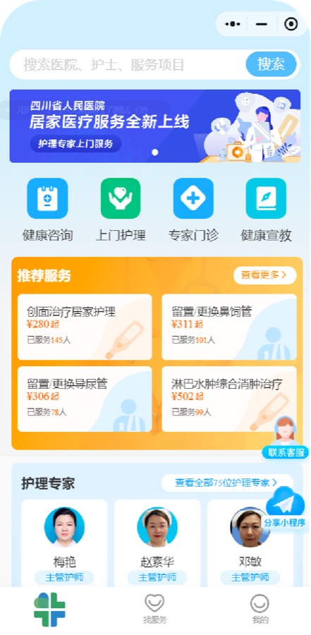四川省人民医院「居家医疗服务」平台