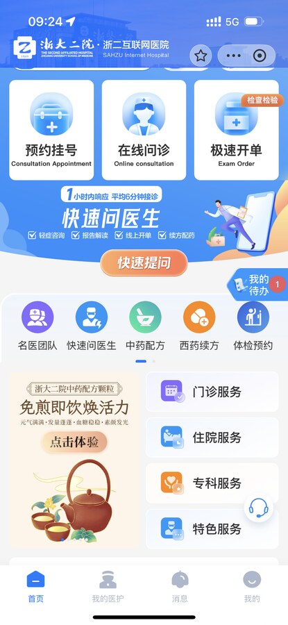 浙大二院互联网医院统一门户