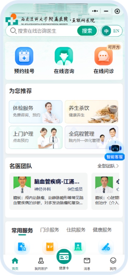 西南医科大学附属医院互联网医院