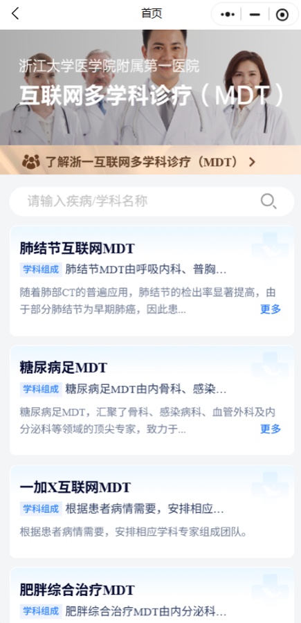 浙大一院线上 MDT 门诊